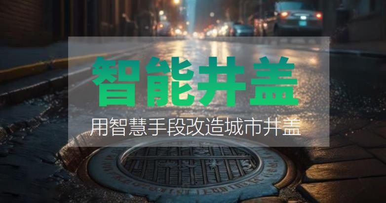 裝上智能井蓋，到底能有什么好處？