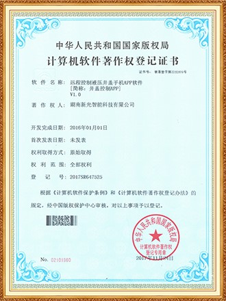 軟件著作權(quán)登記證書(shū)：遠(yuǎn)程控制液壓井蓋手機(jī)APP軟件