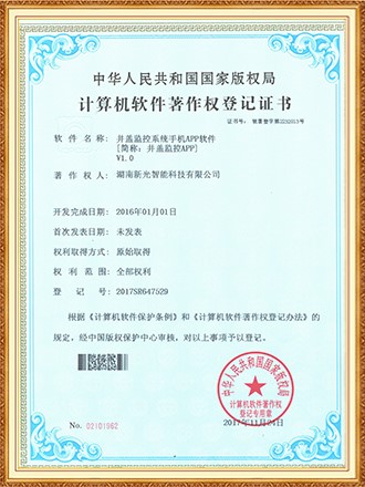 軟件著作權(quán)登記證書(shū)：井蓋監(jiān)控系統(tǒng)手機(jī)APP軟件