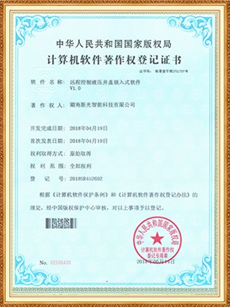 軟件著作權(quán)登記證書(shū)：遠(yuǎn)程控制液壓井蓋嵌入式軟件