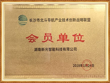 長沙市北斗導航產(chǎn)業(yè)技術(shù)創(chuàng)新戰(zhàn)略聯(lián)盟會員單位