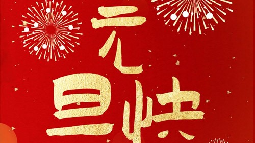新光智能祝大家元旦快樂！