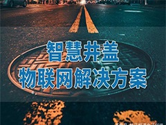 智慧城市，城市井蓋信息化管理