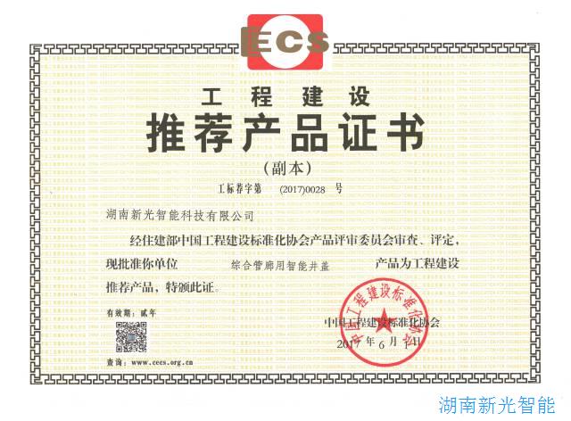 湖南新光“綜合管廊用智能井蓋”，通過(guò)住建部建標(biāo)協(xié)審查評(píng)定列為“工程建設(shè)推薦產(chǎn)品” 