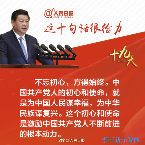 熱烈慶祝黨的十九大勝利召開，湖南新光不忘初心，砥礪前行
