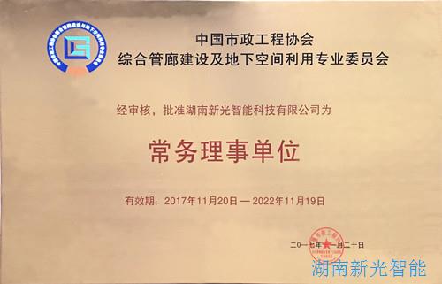 【喜訊】中國市政工程協(xié)會綜合管廊建設(shè)及地下空間利用專業(yè)委員會成立，我司被批準為“常務(wù)理事單位”   