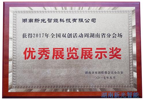 【喜報】湖南新光智能科技有限公司自主研發(fā)的智能井蓋——井蓋監(jiān)控器及報警系統(tǒng)在“2017年全國雙創(chuàng)周湖南省分會場”獲得優(yōu)秀展覽展示獎。