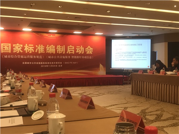 湖南新光受邀參加《城市綜合管廊運營服務規(guī)范》國家標準啟動會！