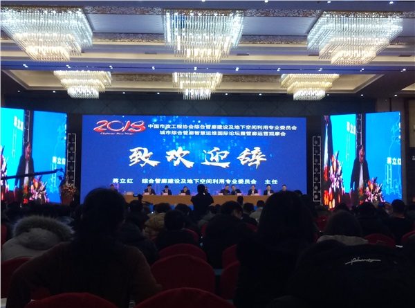 新光智能作為常務理事單位受邀參加中國市政工程協(xié)會綜合管廊建設及地下空間利用專業(yè)委員會年會暨城市綜合管廊智慧運維國際論壇！