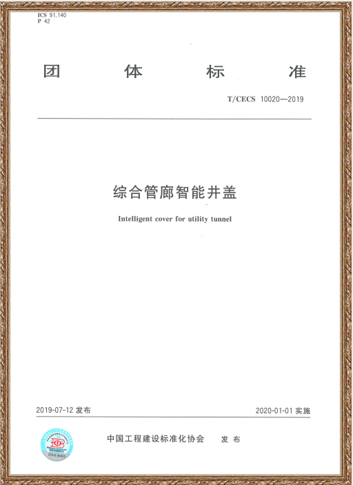 中國住房和城鄉(xiāng)建設(shè)部科技與產(chǎn)業(yè)化發(fā)展中心、新光智能編寫的《綜合管廊智能井蓋》標(biāo)準(zhǔn)發(fā)布
