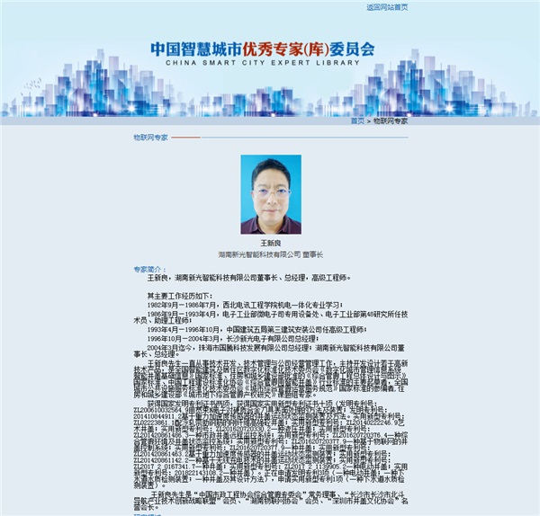 新光智能董事長王新良先生入選“新型智慧城市專家（庫）”委員會(huì)