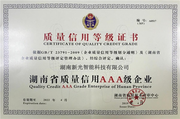 熱烈祝賀新光智能榮獲3A級(jí)質(zhì)量信用等級(jí)證書